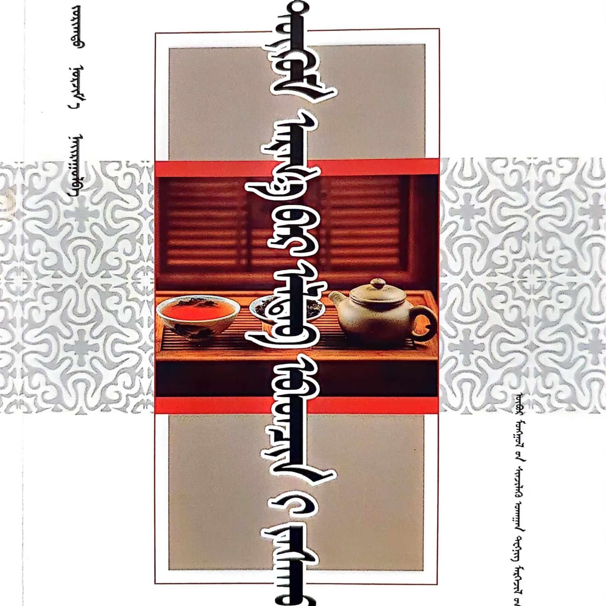 家庭自我疗法（畅销书）:蒙古文九杰文化书籍