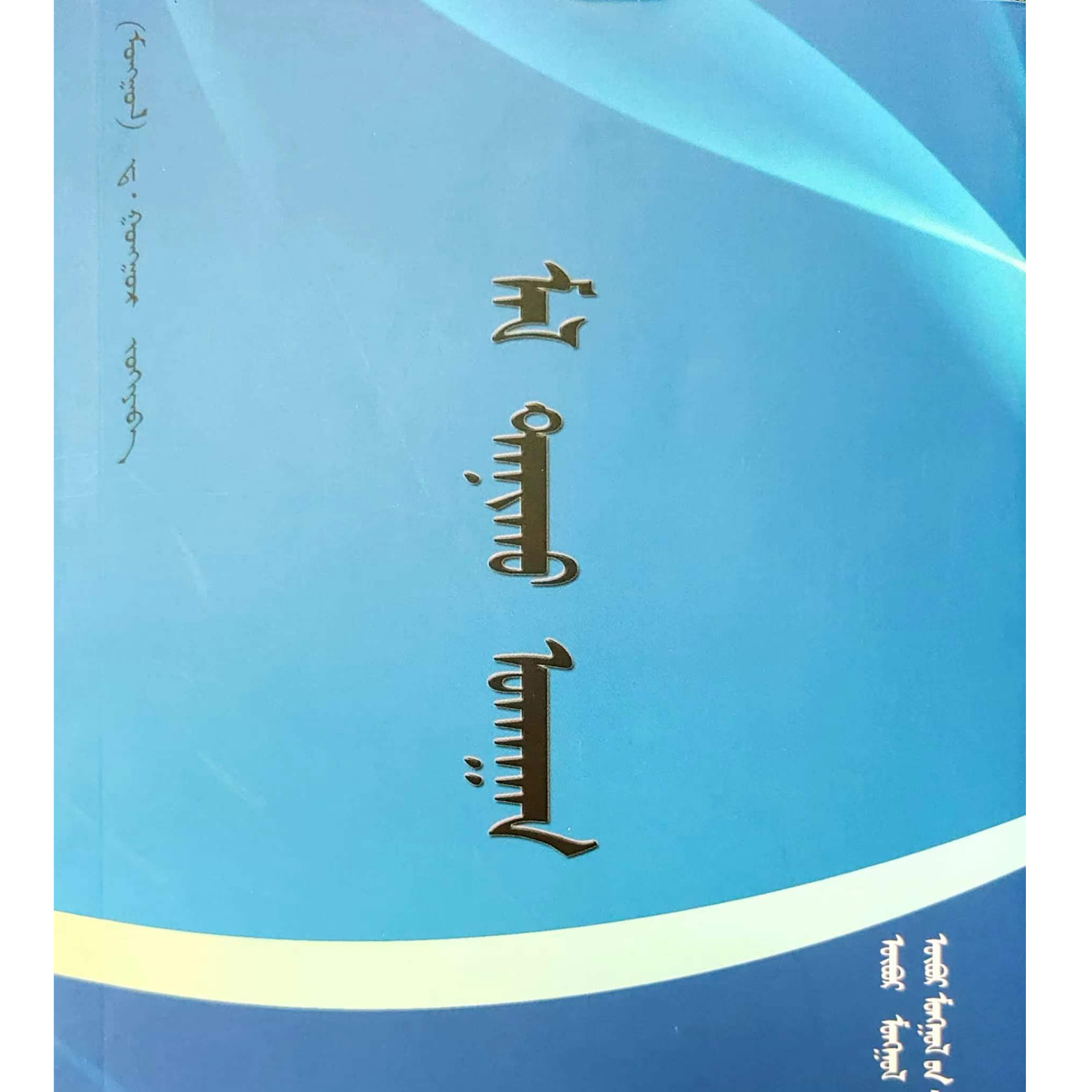 养畜技术:蒙古文 九杰文化