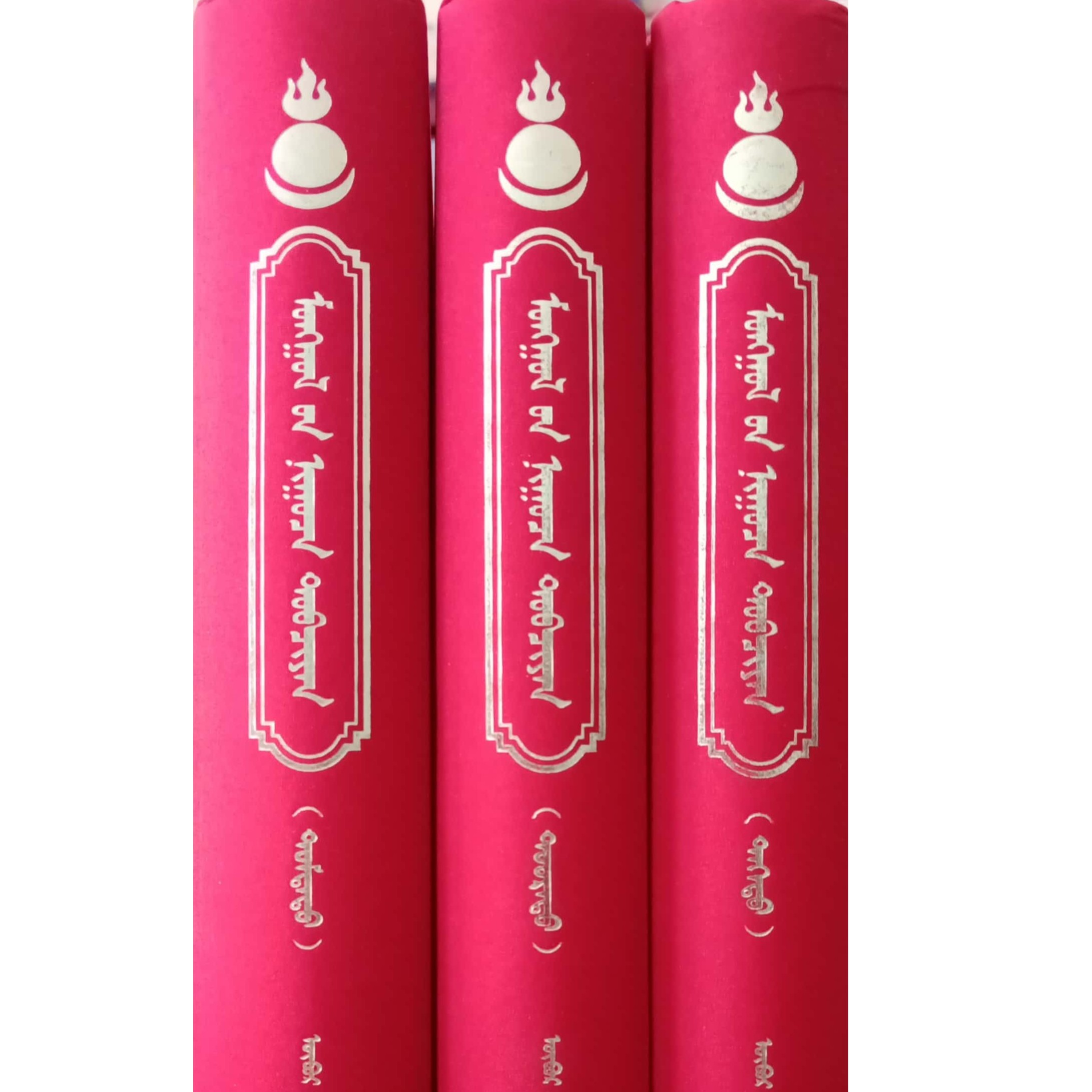 蒙古秘史蒙古书书本书籍（全3本）【珍藏版】蒙文蒙语九杰文化蒙古语