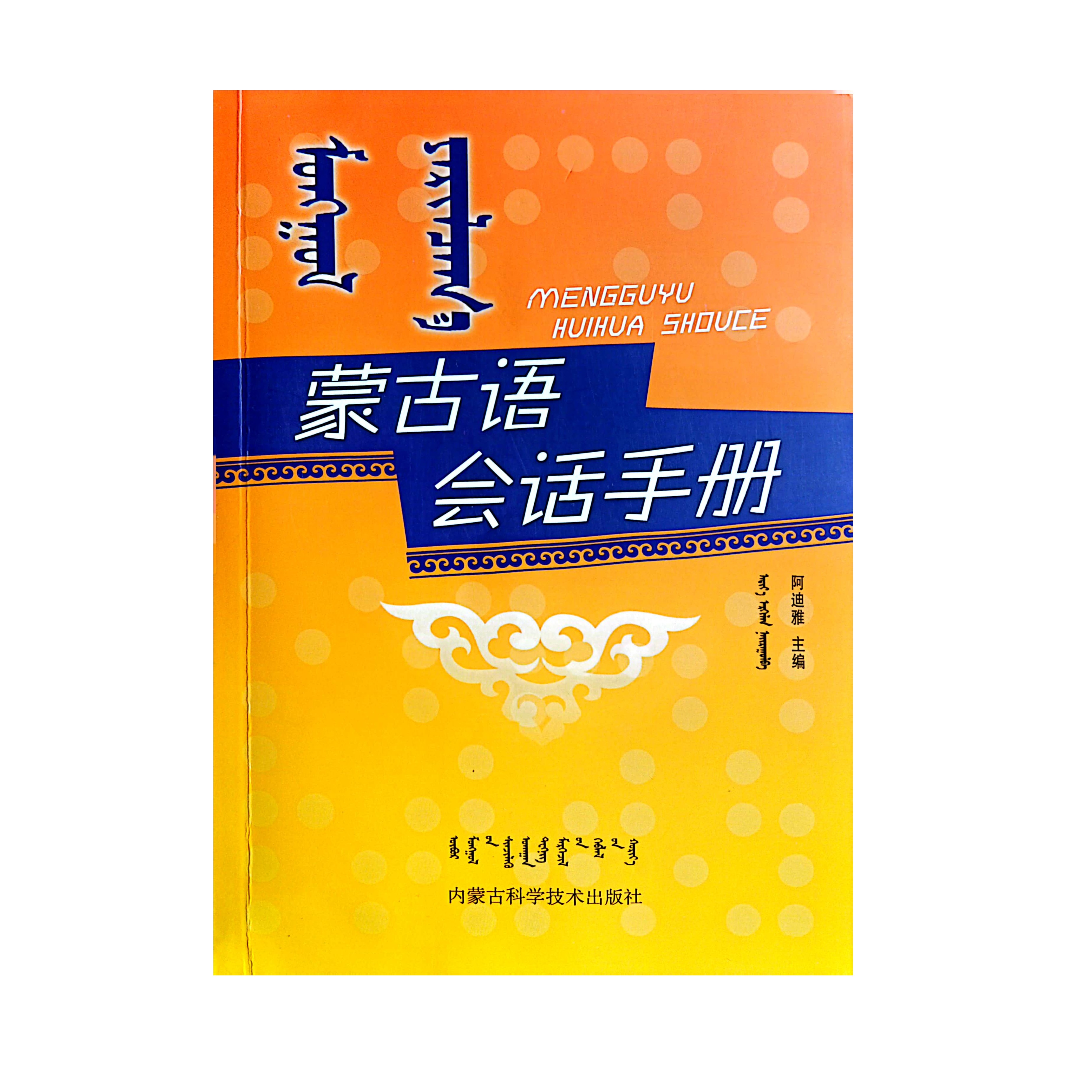 蒙古语会话手册【零基础学习】【基础会话】蒙语九杰文化字母