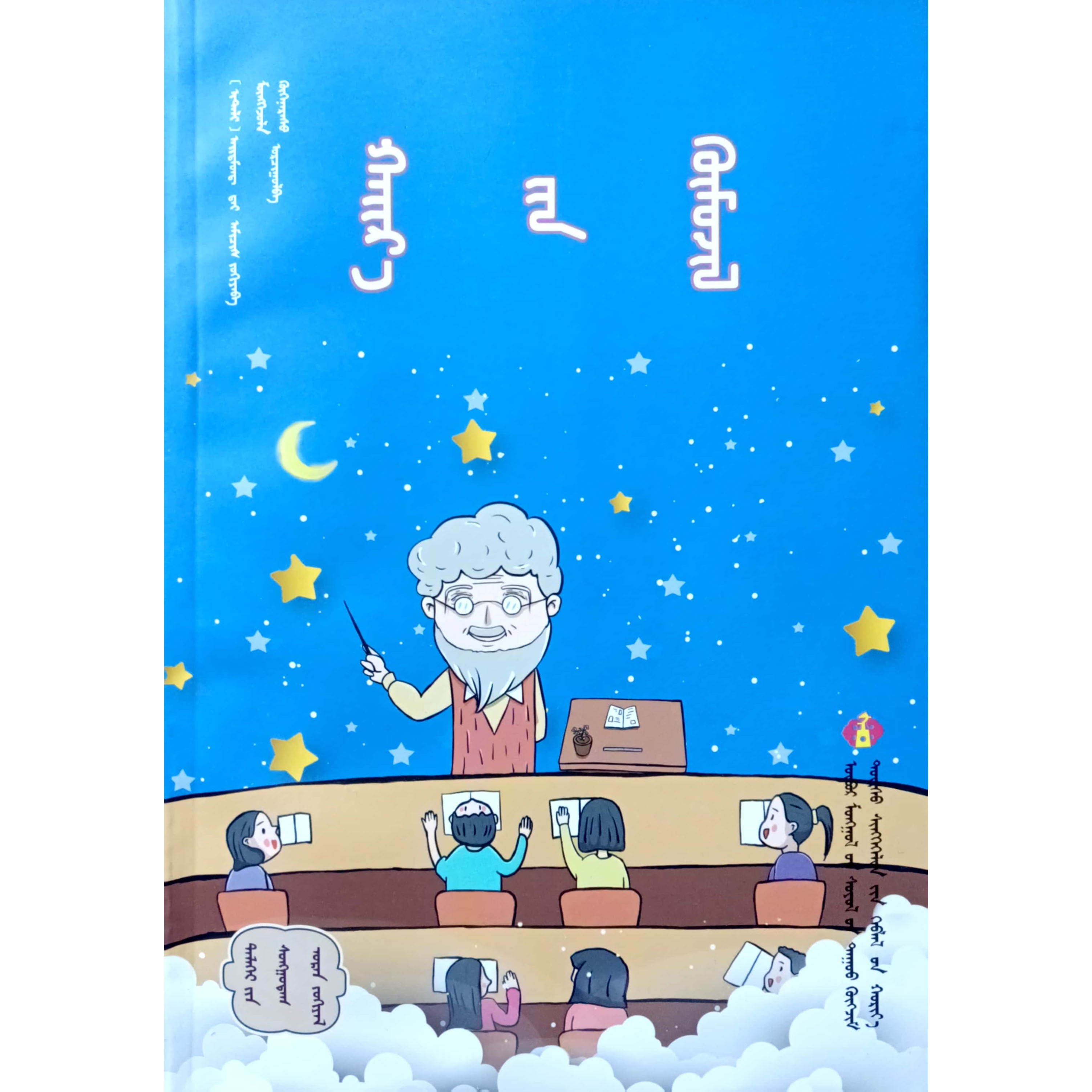 爱的教育【经典畅销】蒙文 蒙语 九杰文化