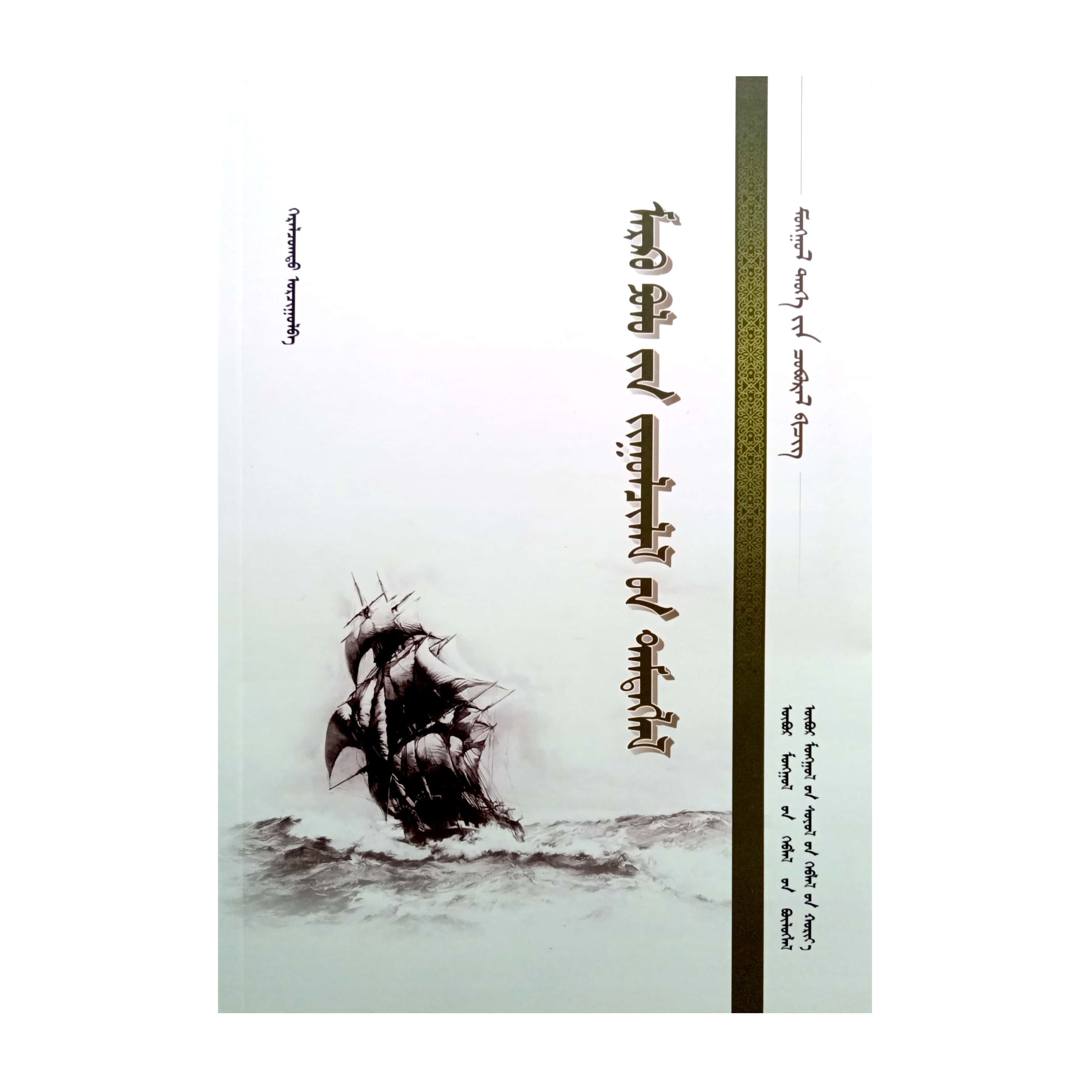 马可·波罗游记【经典收藏】蒙文 蒙语 九杰文化