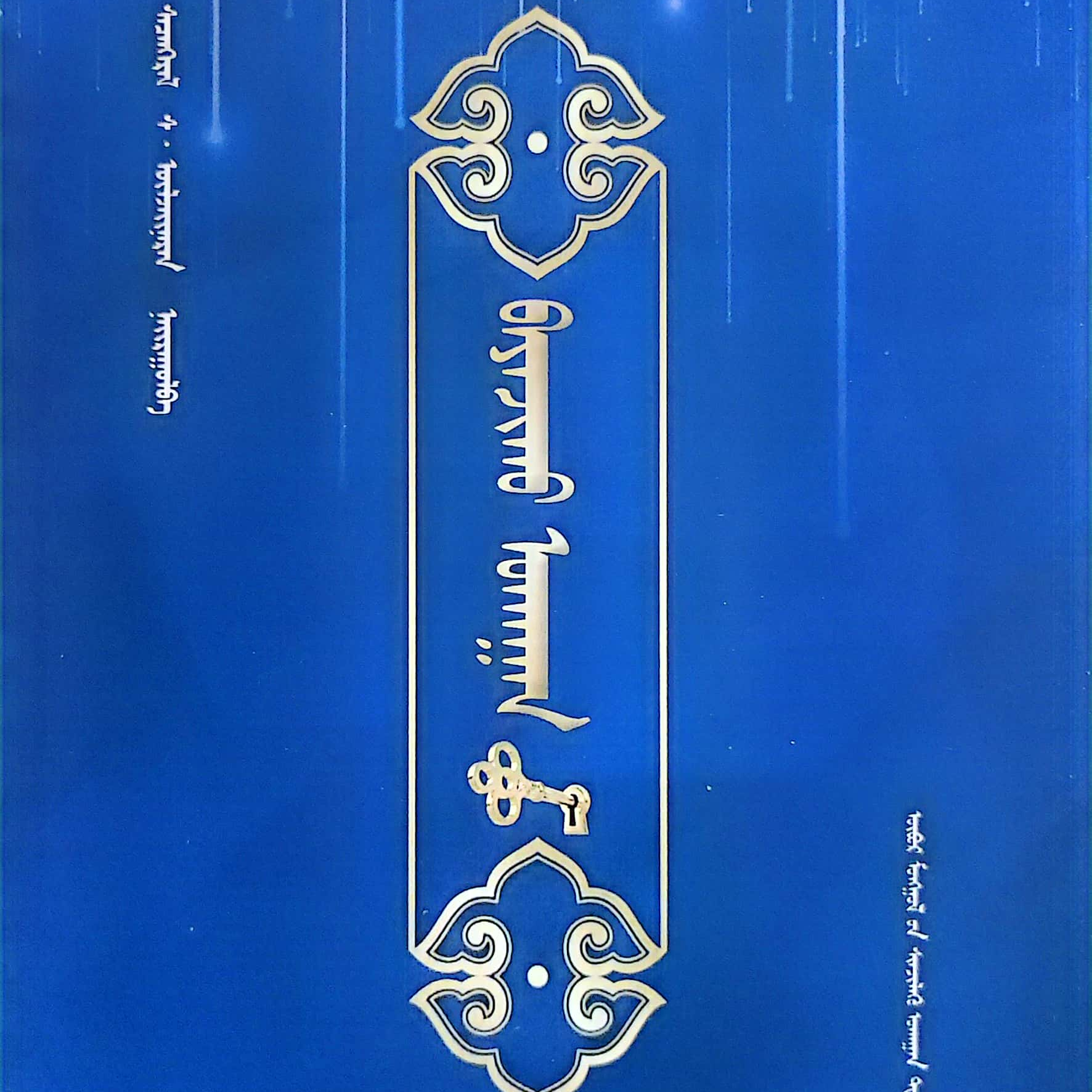 致富之道:蒙古文书籍蒙文书本蒙古语书自学