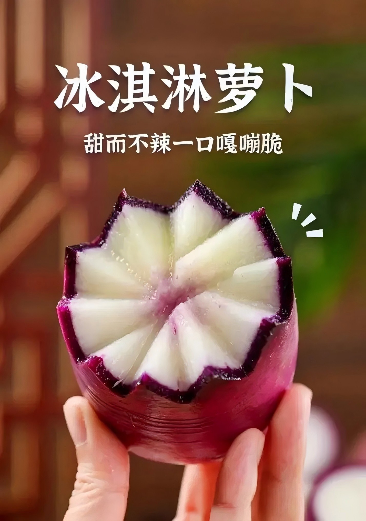 天津正宗沙窝萝卜冰淇淋水果萝卜口感好吃美味脆甜多汁净重5/9斤