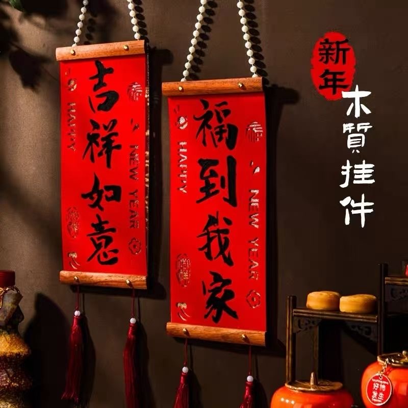 【文创好物】春节挂件新款实木春联过年装饰室内客厅装饰品福字挂饰