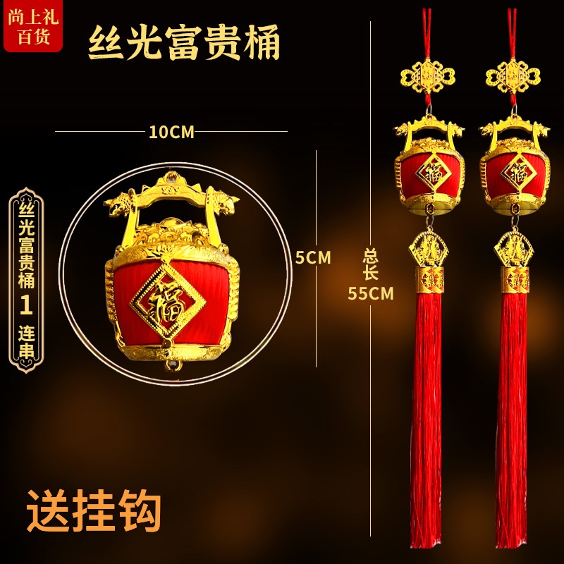（新款)富贵桶新年乔迁新居布置用品新年挂件春节室内小灯笼串挂饰