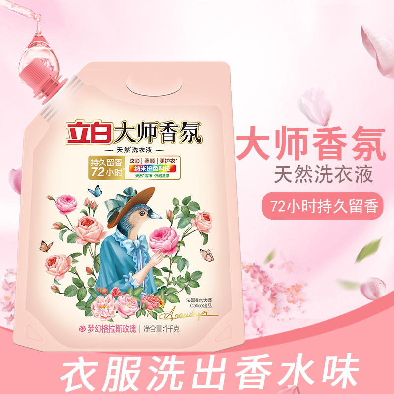立白大师香氛洗衣液家用深层洁净护色去渍持久留香易漂家庭装瓶装
