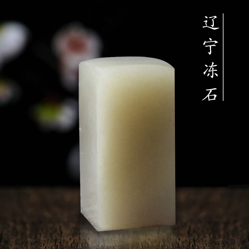空白印章篆刻印章 辽宁/红石/新疆彩冻平头章初学者练习制作姓名