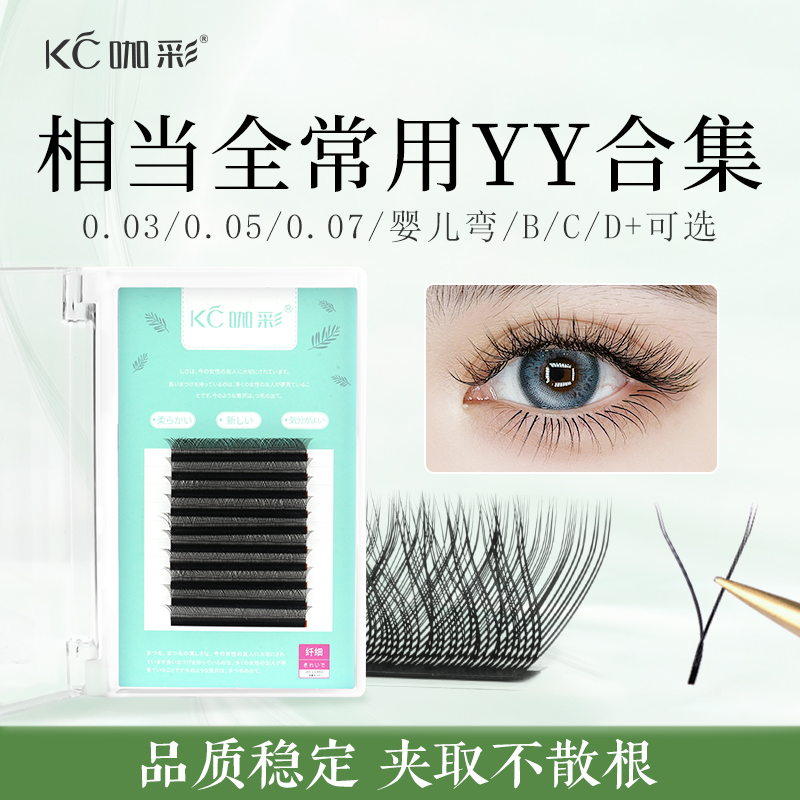 0.03/0.05/0.07y型嫁接睫毛不散根 美睫店专用超软yyBCD翘高品质