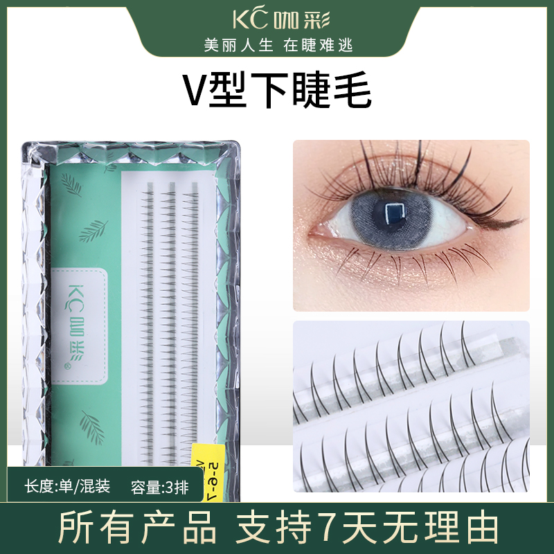 V型下睫毛 美妆美睫嫁接睫毛下睫毛美睫款式必备眼睫毛美睫店专用