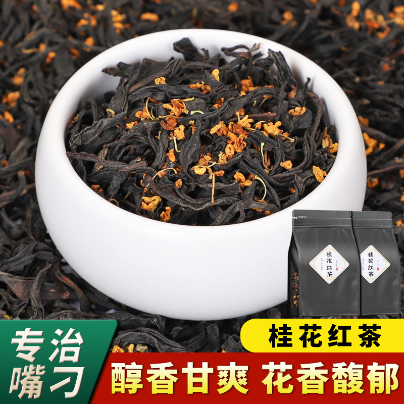2025新茶正宗武夷山桂花红茶小种浓香型茶叶古法窨制桂花茶散袋装