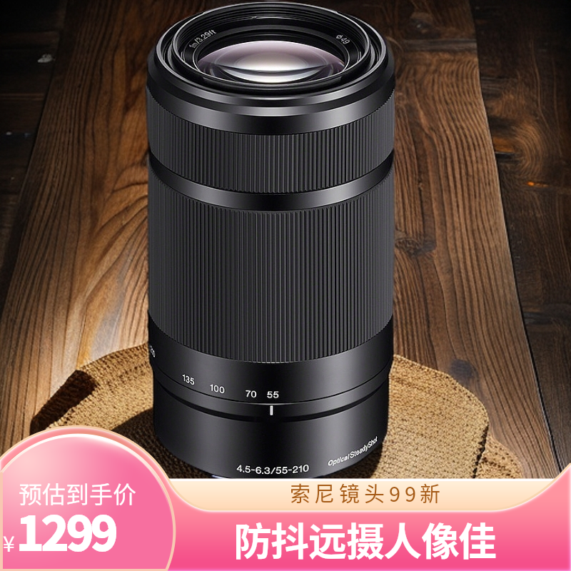 99新 Sony/索尼 E55-210mmF4.5-6.3 OSS防抖长焦风光人像远摄镜头