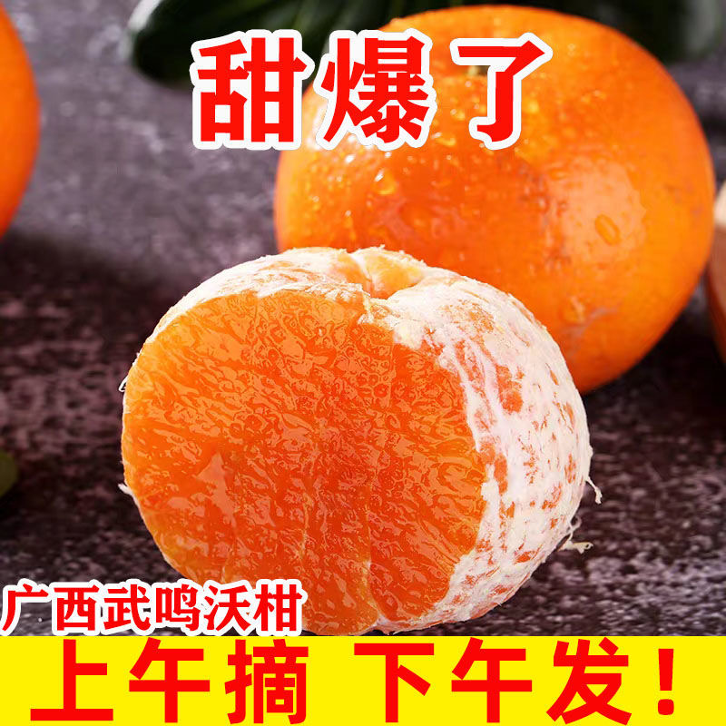 【超低价】正宗广西武鸣沃柑3/5/9斤一箱新鲜采摘皮薄爆甜水果