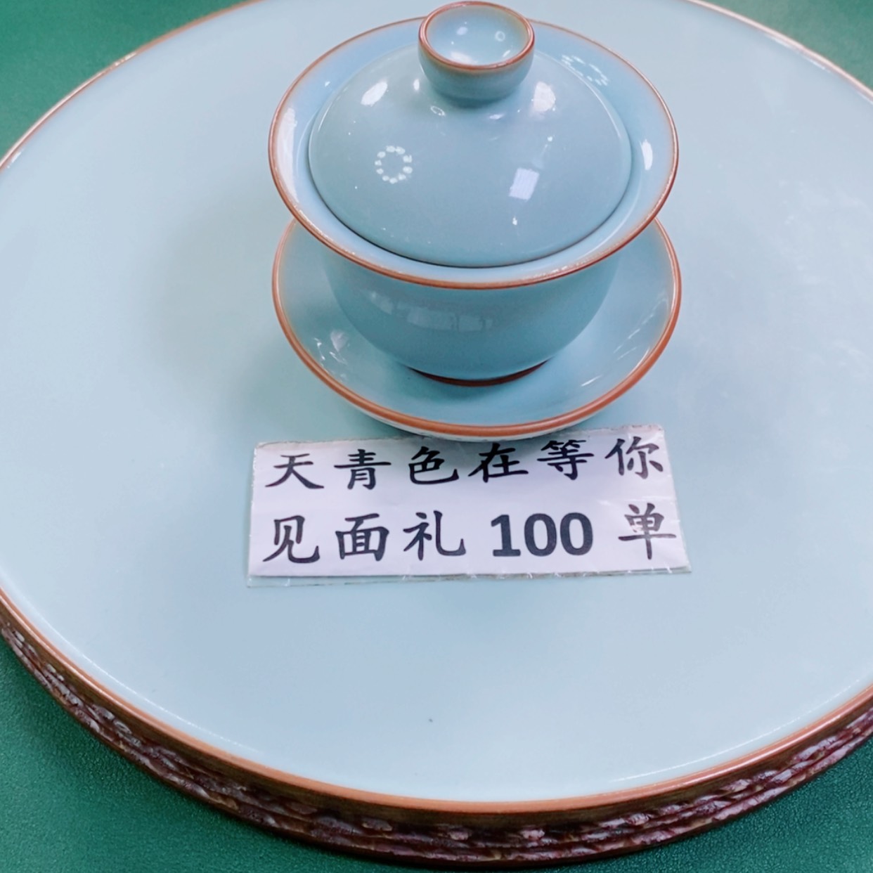 【闪购商品】原矿汝瓷天青色