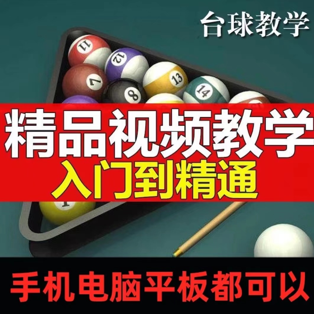 台球桌球视频教程职业斯诺克技巧零基础入门到进阶实战视频教程