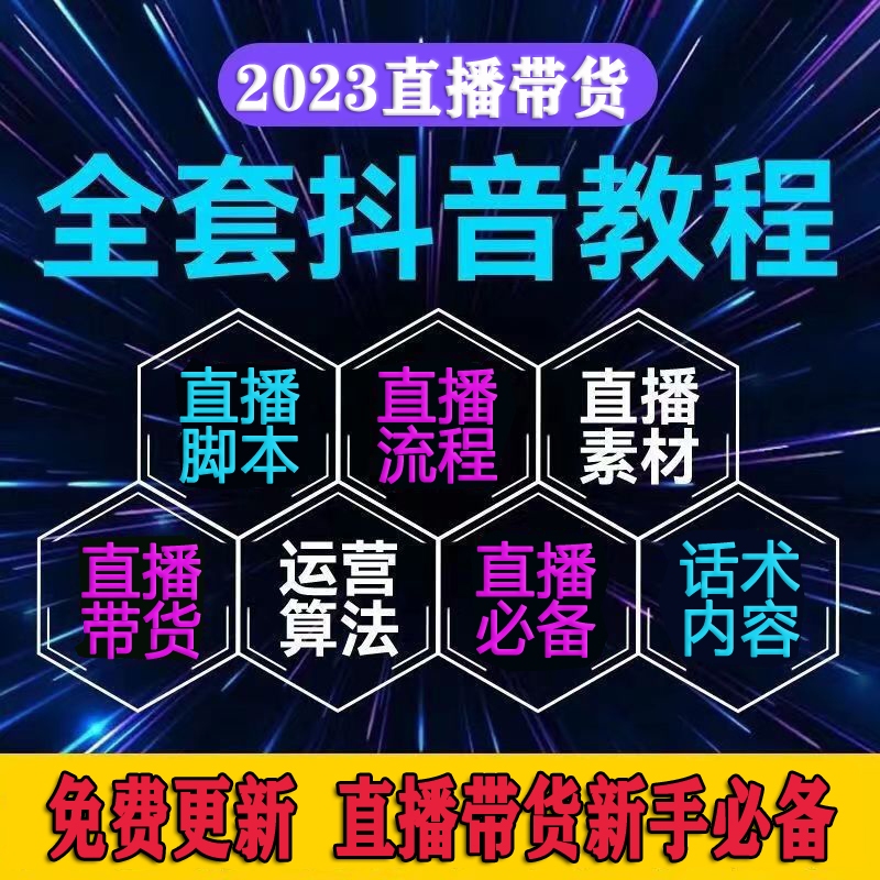 2023抖音短视频直播带货详细视频教程+新手直播必备课