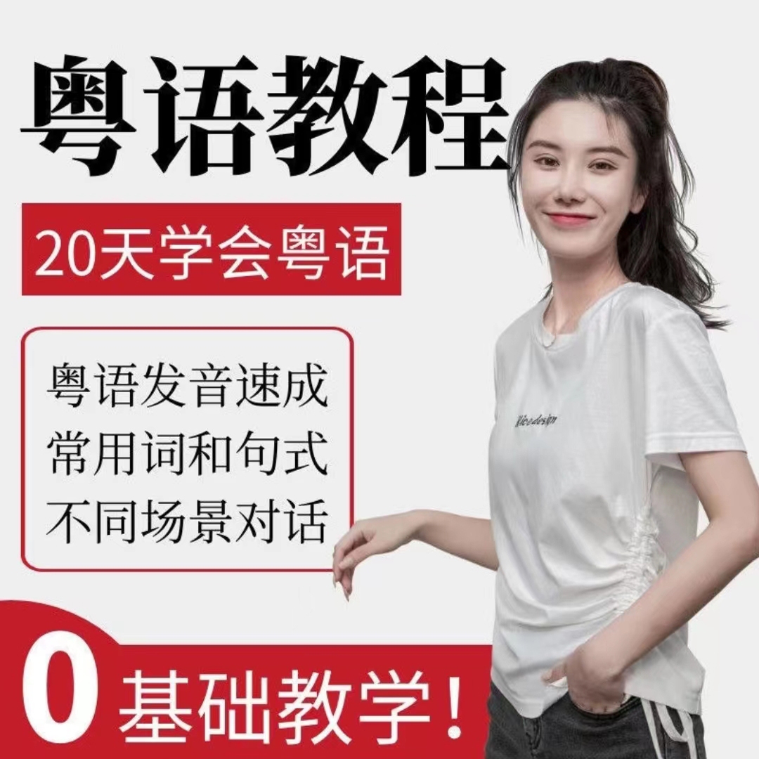 学粤语视频教程入门自学零基础粤语语法拼音香港话教学广东话学习