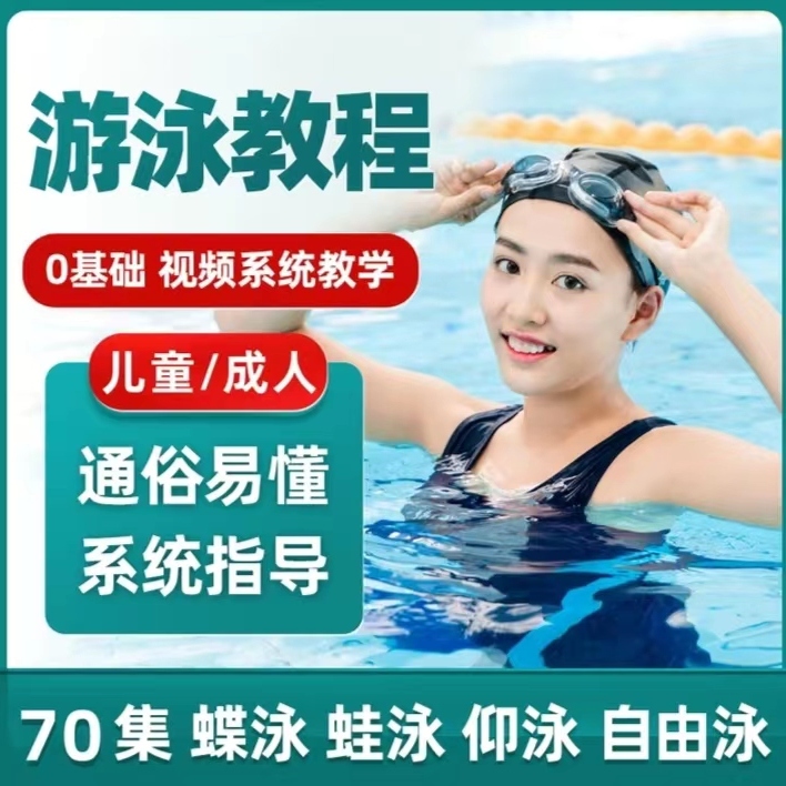 游泳视频课程视频教学蛙泳仰泳蝶泳自由泳新手自学技巧小白到精通