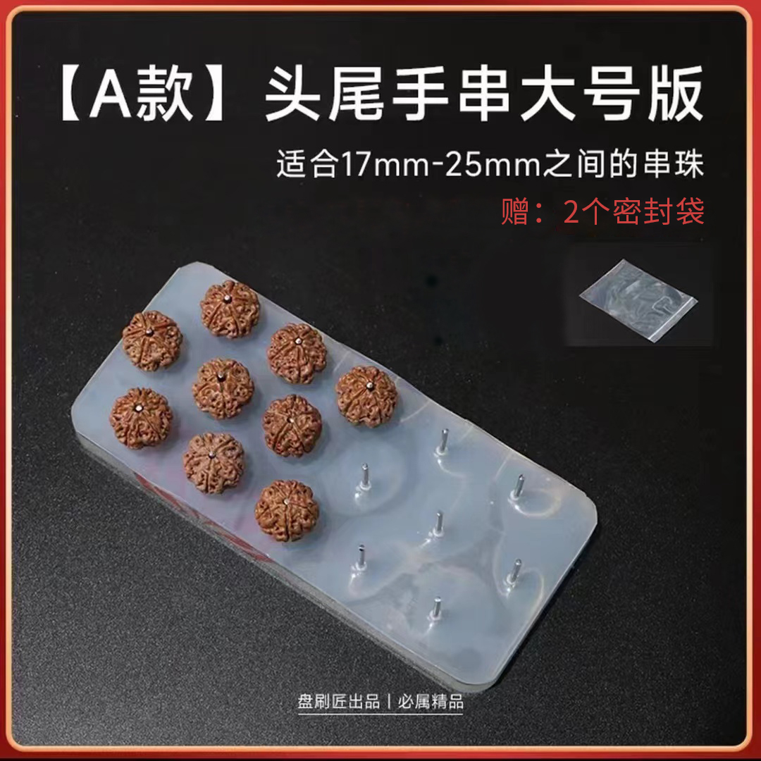  文玩固定板大小金刚108长串桃核手串刷头尾侧面亚克力辅助工具