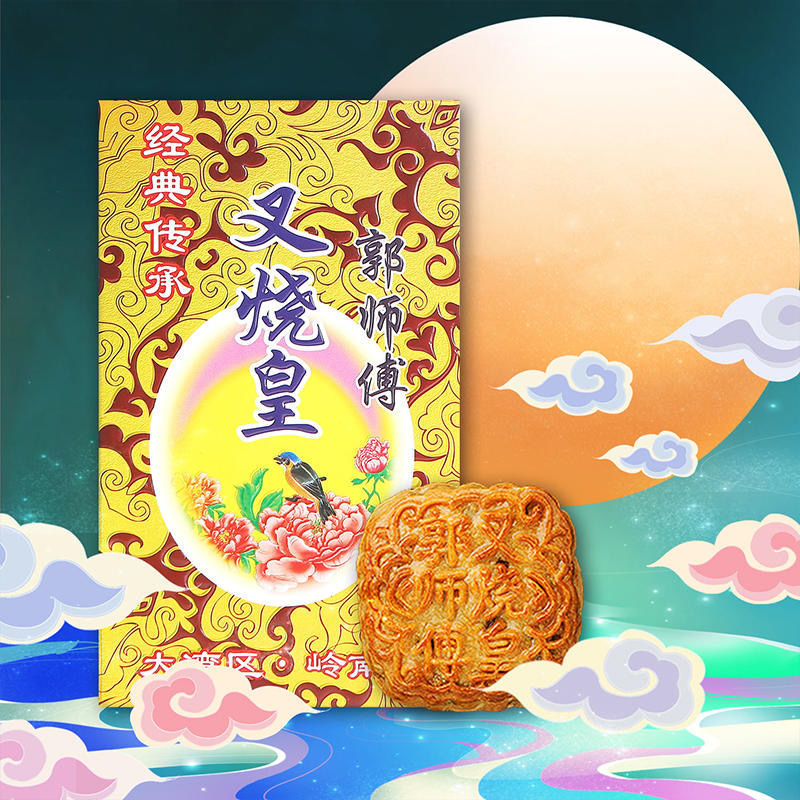 郭师傅中秋月饼五仁叉烧蛋黄莲蓉送礼佳广式传统经典手工地道特产