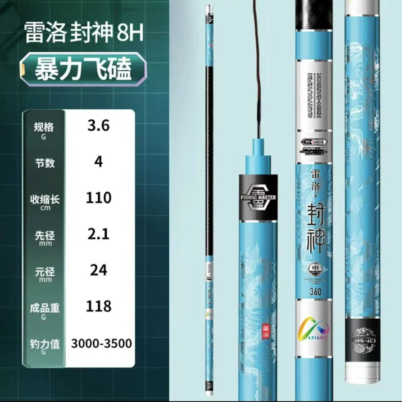雷洛封神鱼竿 8H3.6 米