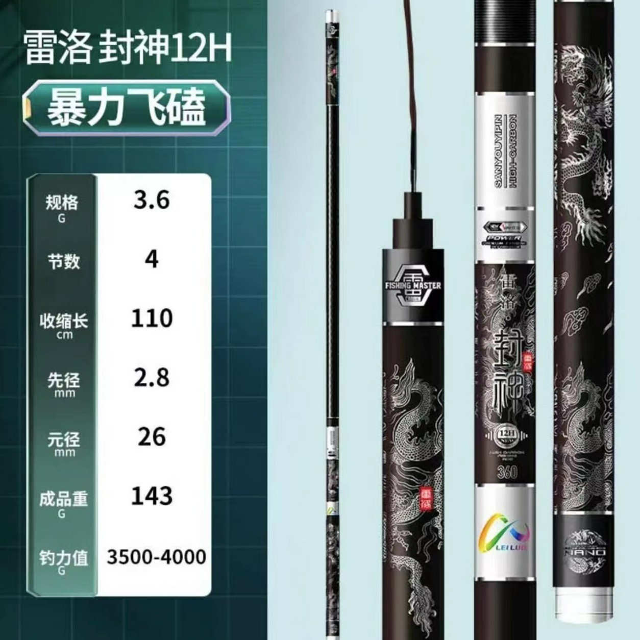 雷洛封神鱼竿12H3.6米