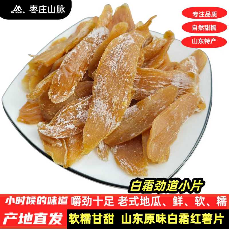 山东老式地瓜干小黄片原味红薯干小片农家晾晒手工软糯嚼劲小黄片