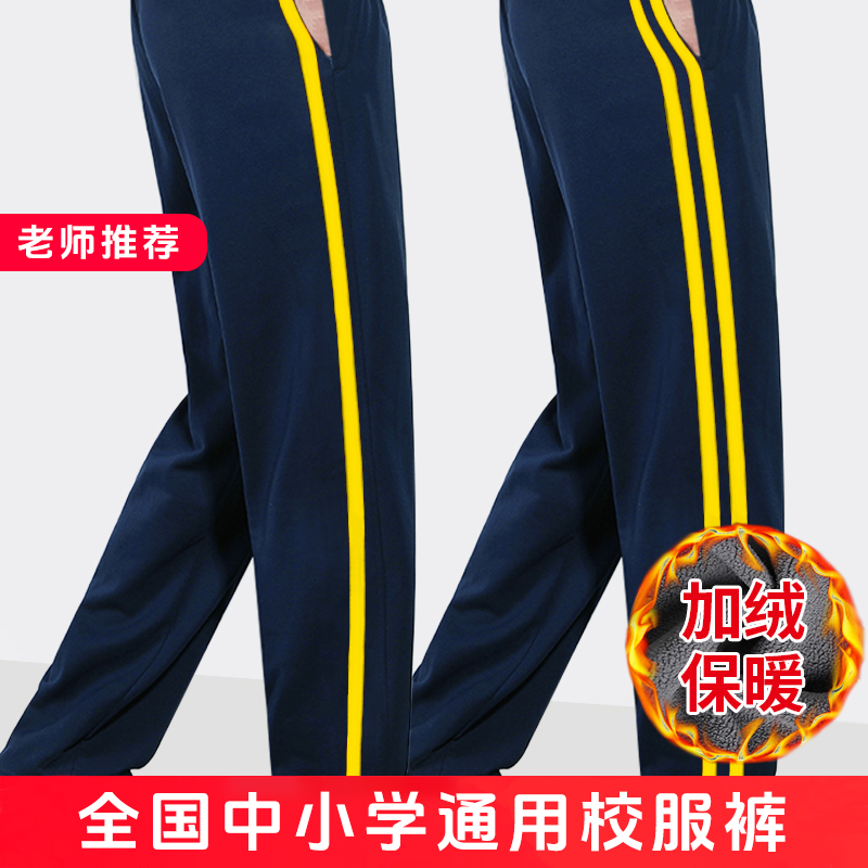 校服裤子藏青色一道黄杠男女学生初高中小学生秋冬季加绒加厚校裤