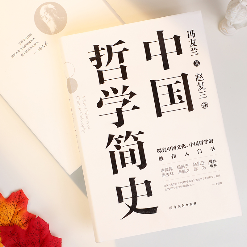 中国哲学简史  冯友兰 中国哲学的入门书 正版书籍