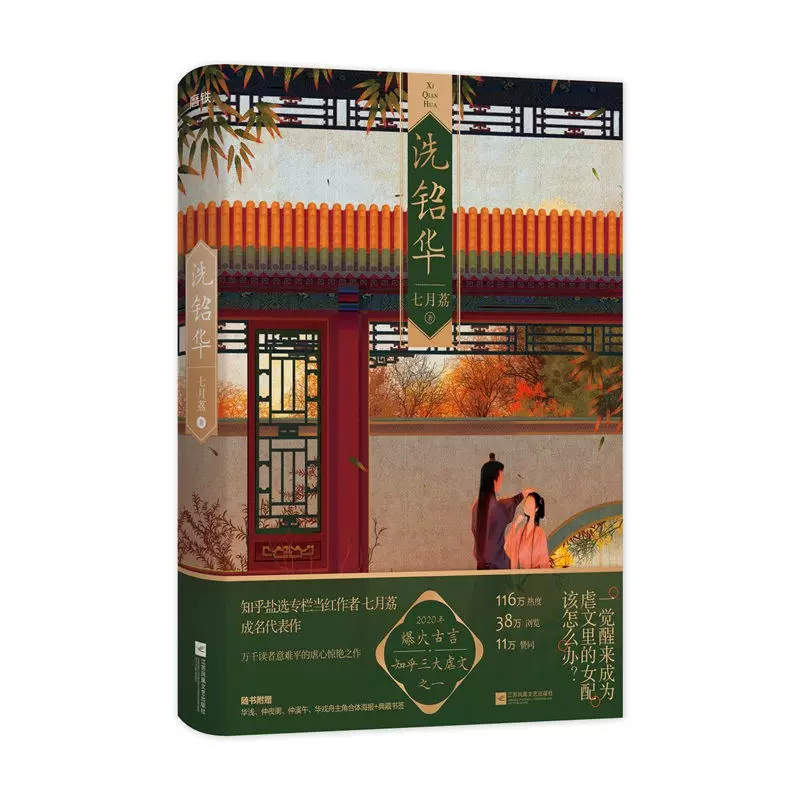洗铅华【为有暗香来原著】周也王星越主演七月荔古风言情小说实体书