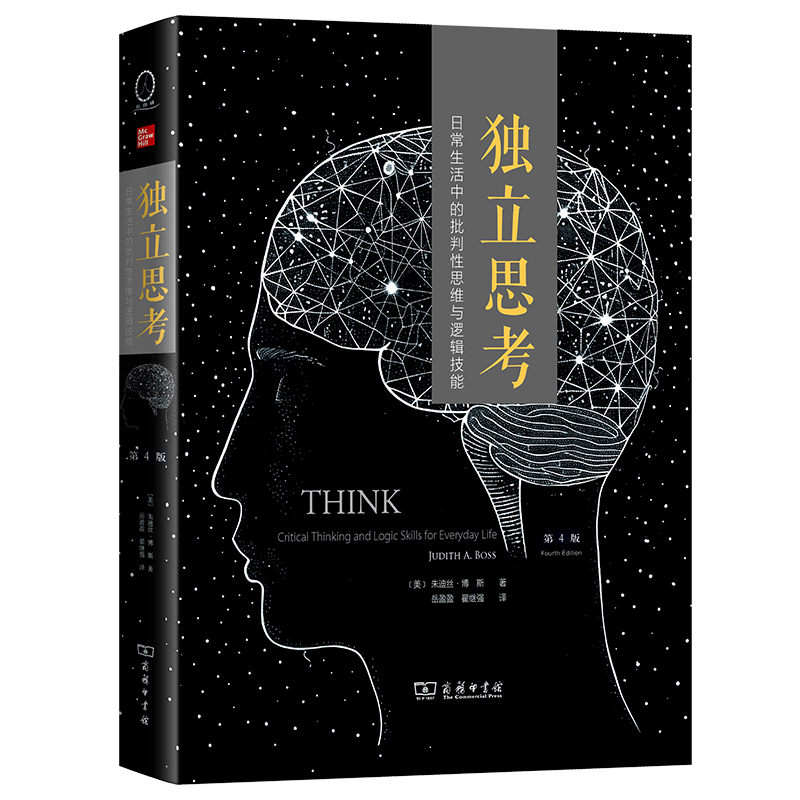 独立思考：日常生活中的批判性思维与逻辑技能（第4版）正版书籍