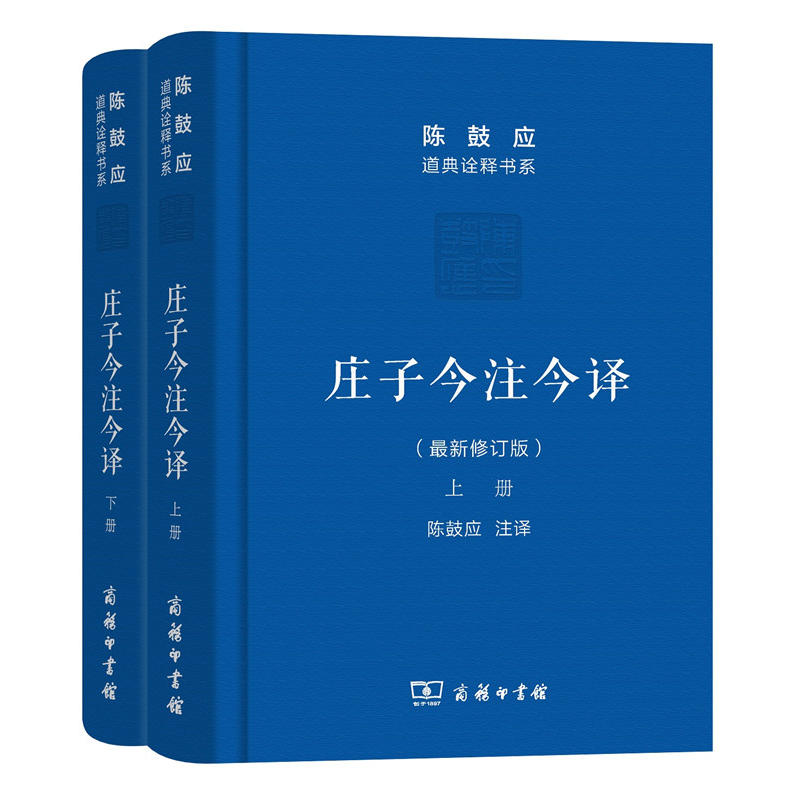 庄子今注今译 陈鼓应道典诠释书系  书籍