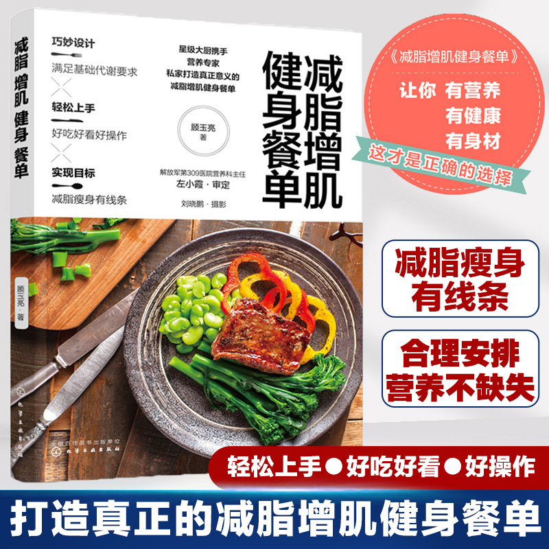 减脂增肌健身餐单  低卡低脂健身餐 减肥瘦身一日三餐减肥食谱书