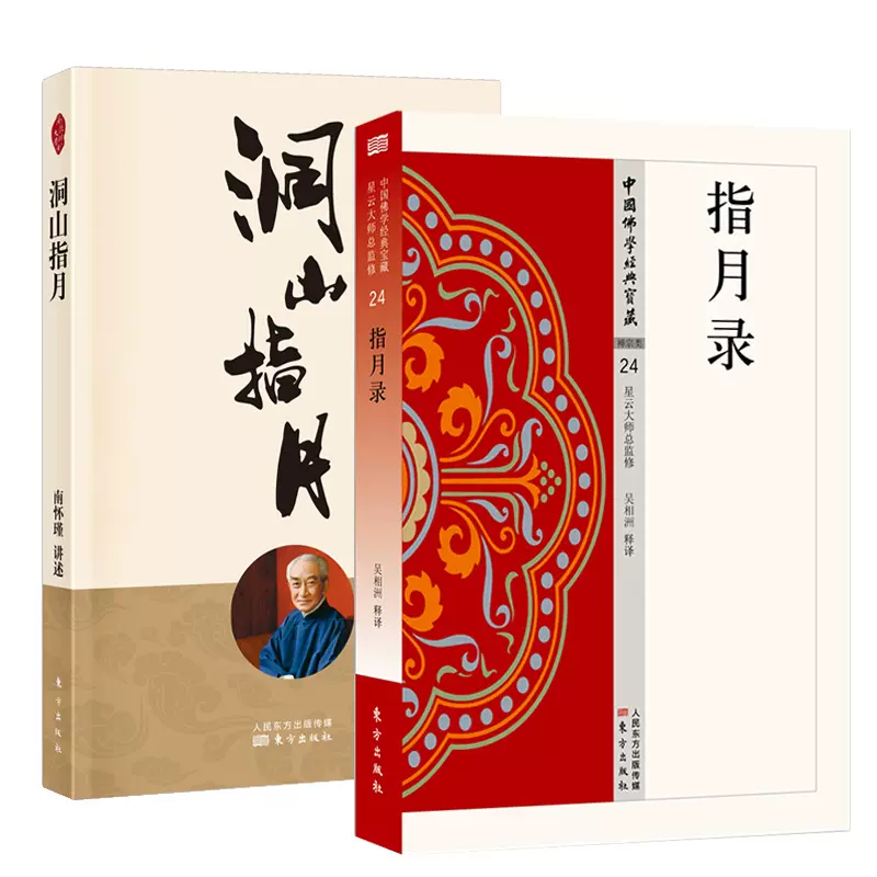 洞山指月 指月录 南怀瑾大师讲禅宗经典《指月录》书籍