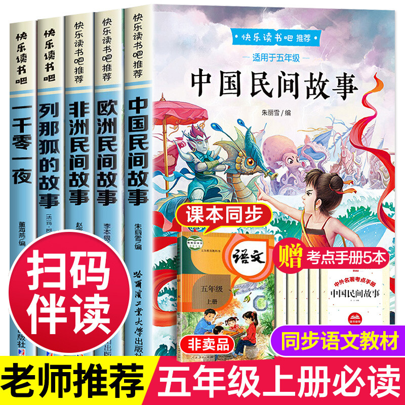 五年级必读的课外书正版全套快乐读书吧 5年级上学生课外阅读书籍