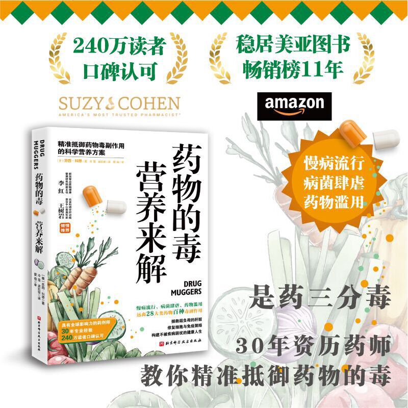 药物的毒营养来解  抵御药物副作用 科学营养书籍