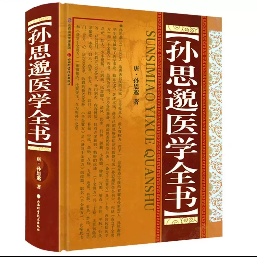 孙思邈医学全书 精装版 备急千金要方千金翼方 道医中医书籍 