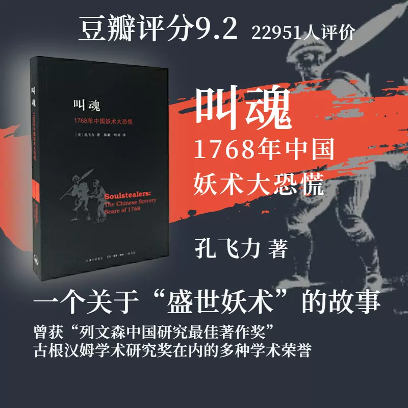 叫魂：1768年中国妖术大恐慌 孔飞力 灵异事件的书籍 上海三联书店
