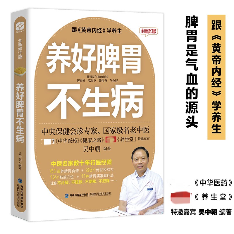 养好脾胃不生病 全新修订版 吴中朝  脾胃调理养生书籍