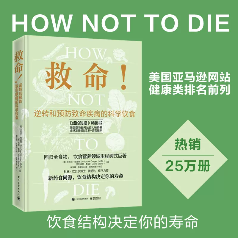  救命！逆转和预防致命疾病的科学饮食 科学调整饮食方案营养书籍