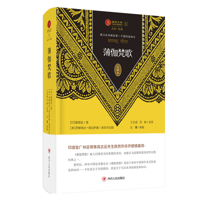 薄伽梵歌（注释本）   摩诃婆罗多   印度佛学佛教瑜伽哲学书籍