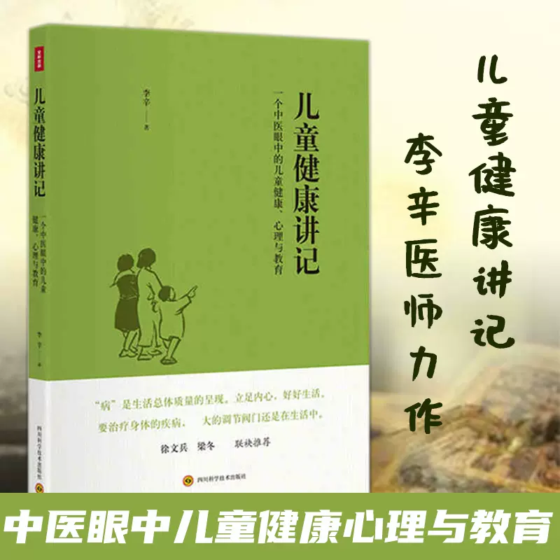 儿童健康讲记：一个中医眼中的儿童健康 李辛老师健康三部曲书籍