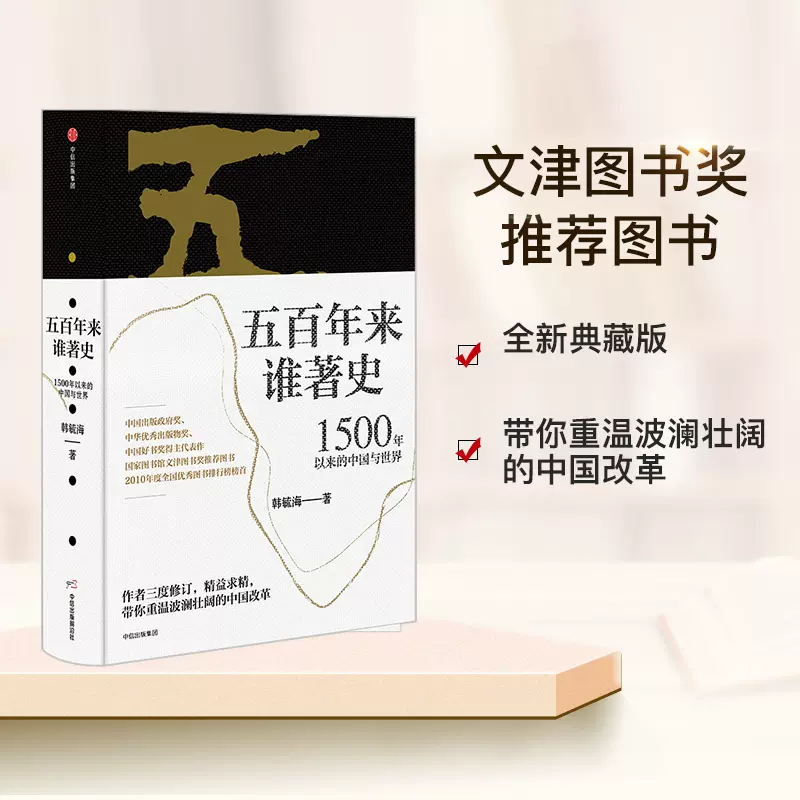 五百年来谁著史 1500年以来的中国与世界 韩毓海 正版书籍