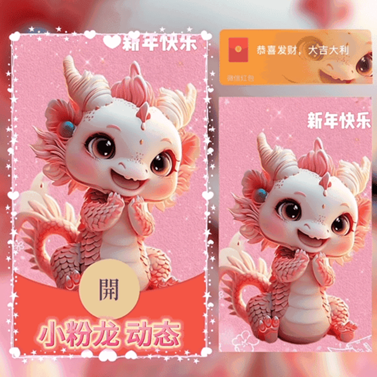 微信红包2024龙年小粉龙新版动态红包封面定制设计电子红包个性