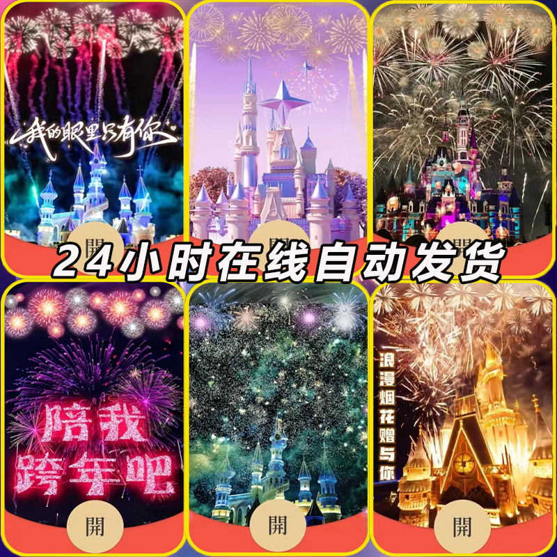 红包封面新款迪斯尼城堡烟花跨年元旦封皮肤炫酷动态豪华定制