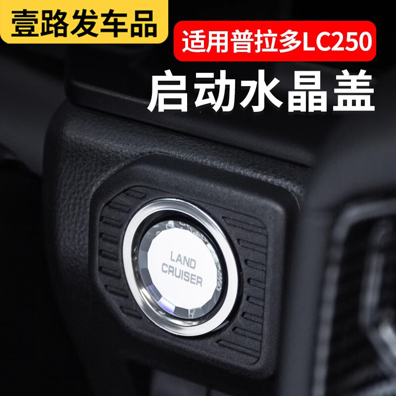 车改仕适用24新款普拉多水晶玻璃一键启动按钮盖霸道 LC250点火按