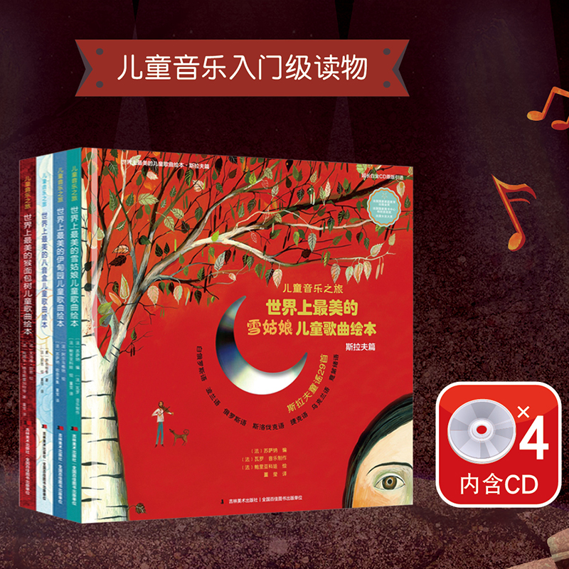 儿童音乐之旅套装：各国童谣民谣精选（4册套装）