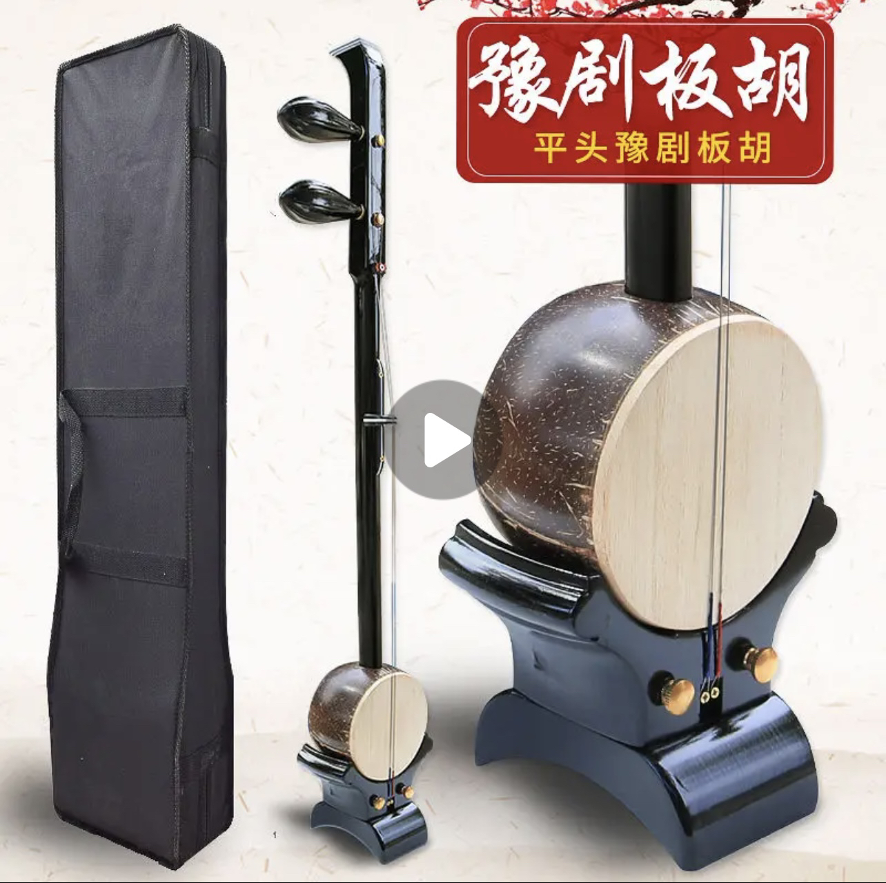 板胡河南豫剧初学推荐胶木高强度树脂全套顺丰包邮