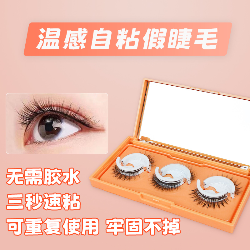 【正品自粘假睫毛】 无需胶水 重复使用 自然仿真 柔软舒适套盒