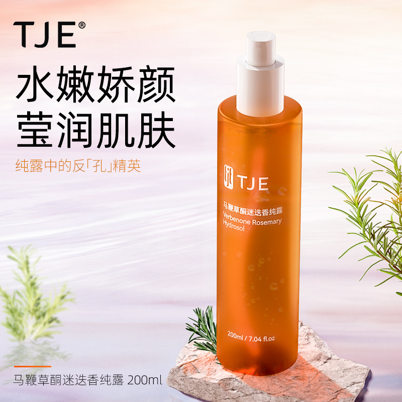 TJE马鞭草酮迷迭香纯露喷雾闭口粉刺收缩毛孔湿敷补水